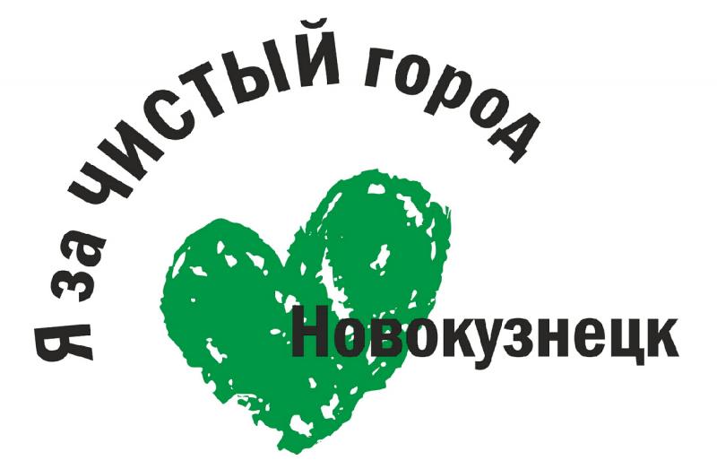 Я за чистый город Новокузнецк